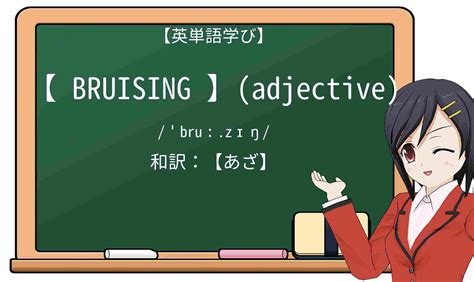 易傷|easy bruisabilityの意味・使い方・読み方 